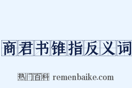 商君书锥指反义词是什么意思的图片